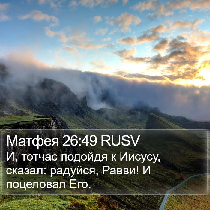 Матфея 26:49 RUSV Bible Study