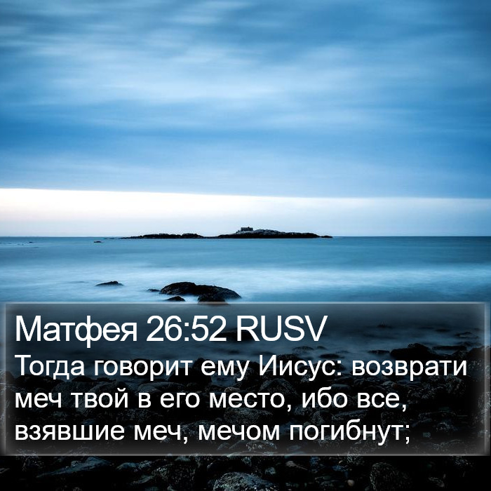 Матфея 26:52 RUSV Bible Study