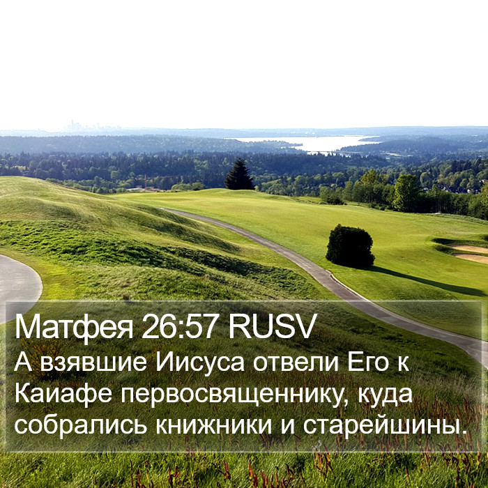 Матфея 26:57 RUSV Bible Study