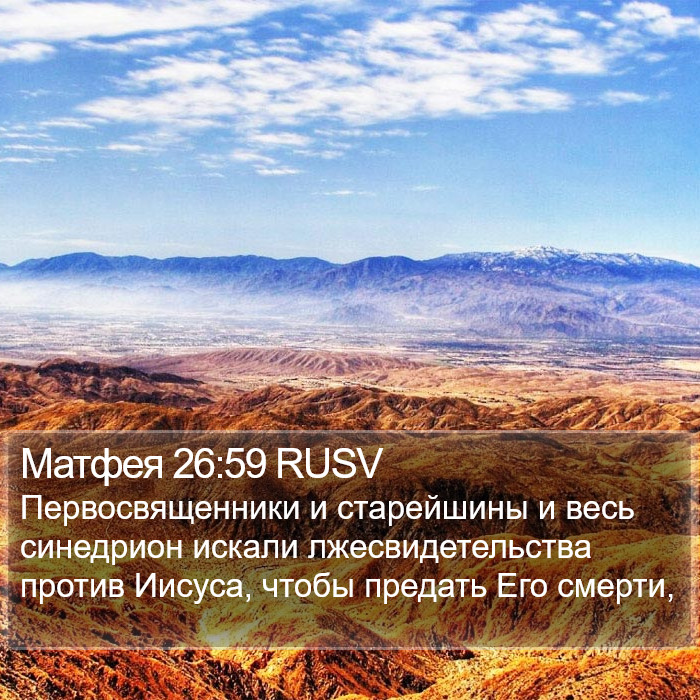 Матфея 26:59 RUSV Bible Study