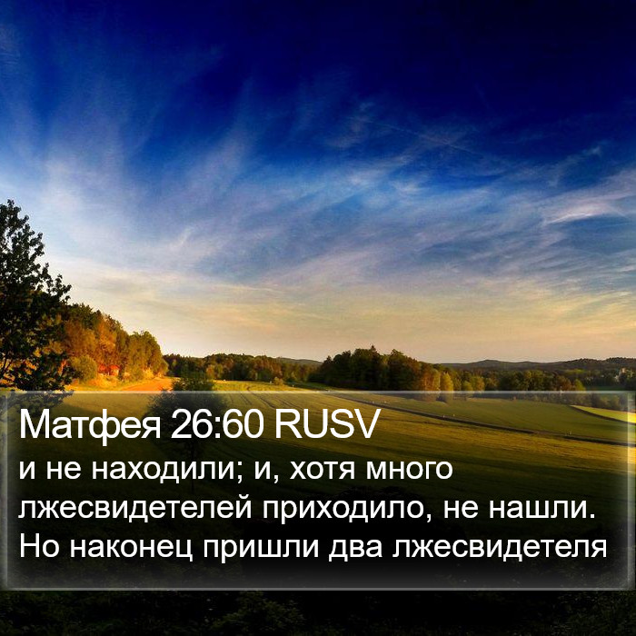 Матфея 26:60 RUSV Bible Study