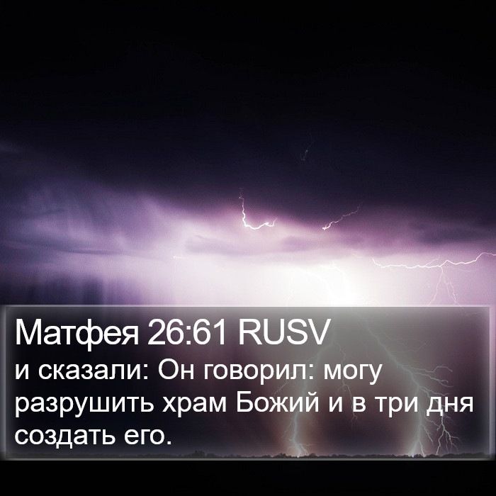 Матфея 26:61 RUSV Bible Study