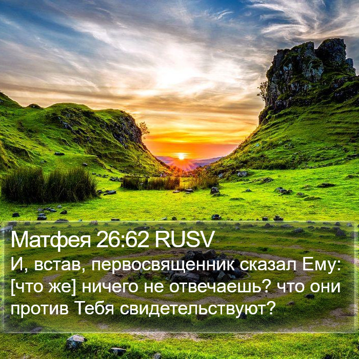 Матфея 26:62 RUSV Bible Study