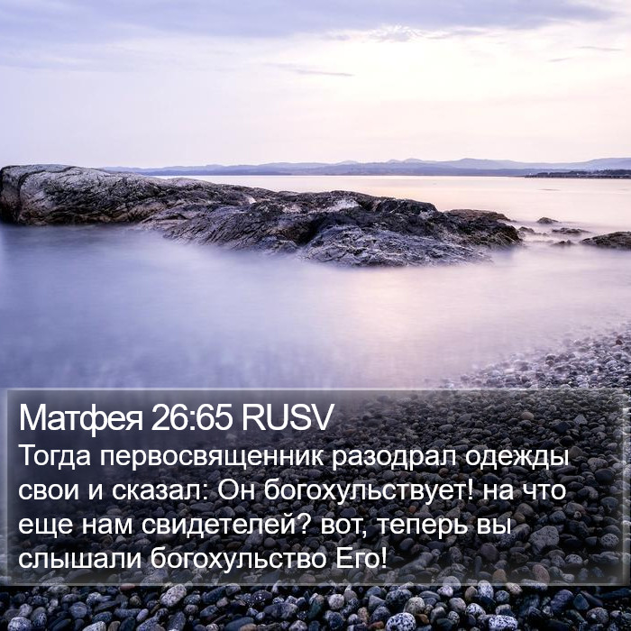 Матфея 26:65 RUSV Bible Study