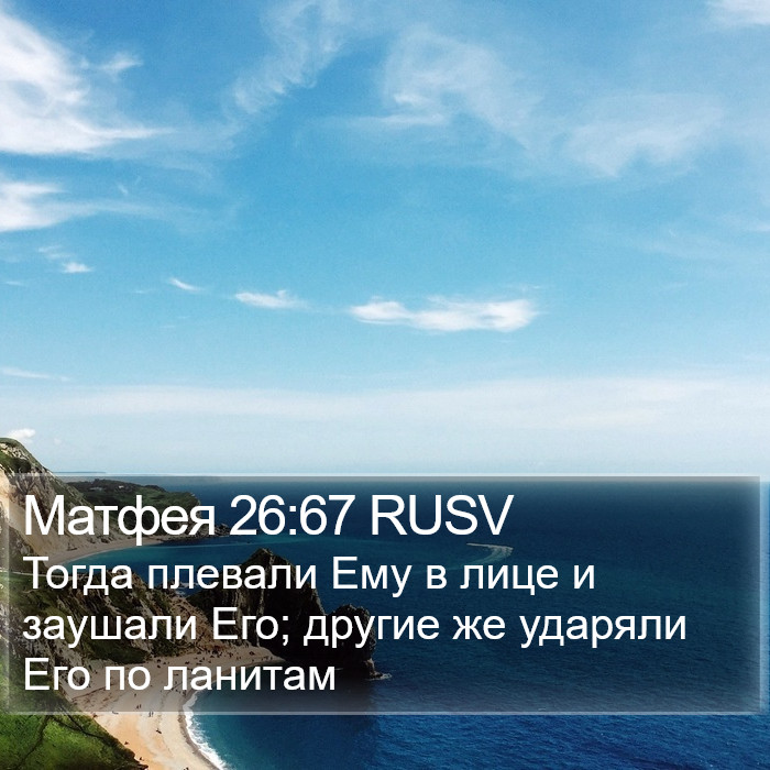 Матфея 26:67 RUSV Bible Study