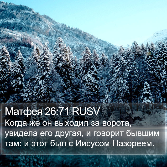 Матфея 26:71 RUSV Bible Study
