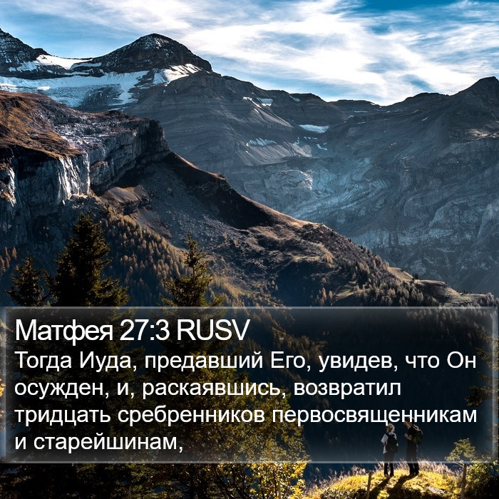 Матфея 27:3 RUSV Bible Study