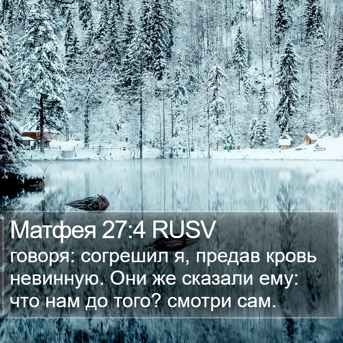 Матфея 27:4 RUSV Bible Study