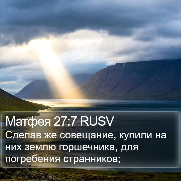 Матфея 27:7 RUSV Bible Study