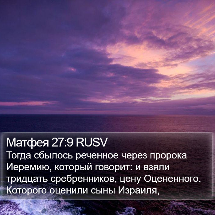 Матфея 27:9 RUSV Bible Study