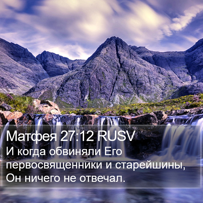 Матфея 27:12 RUSV Bible Study