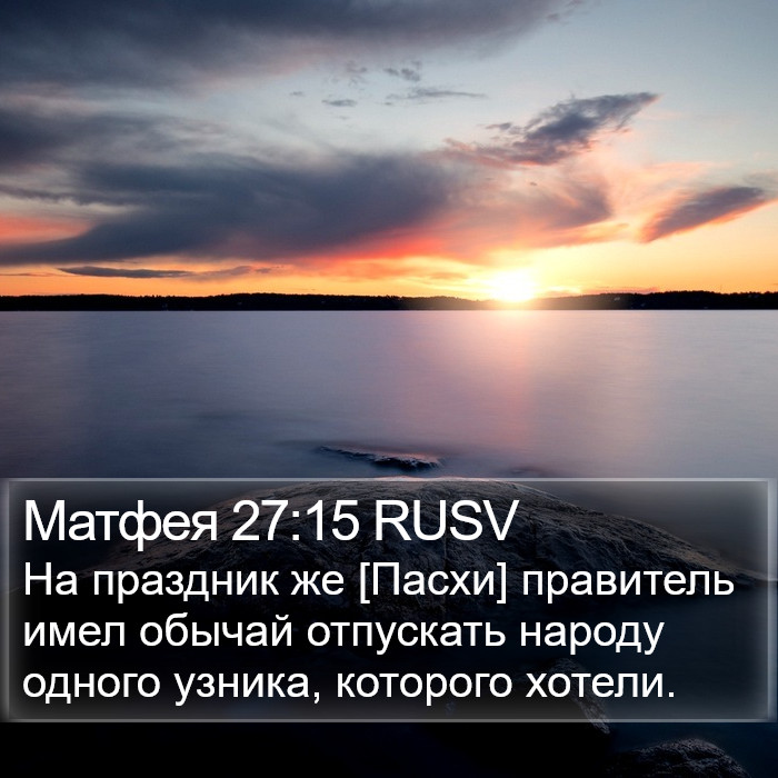 Матфея 27:15 RUSV Bible Study