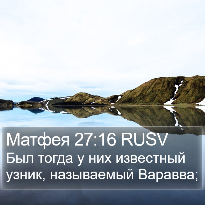 Матфея 27:16 RUSV Bible Study