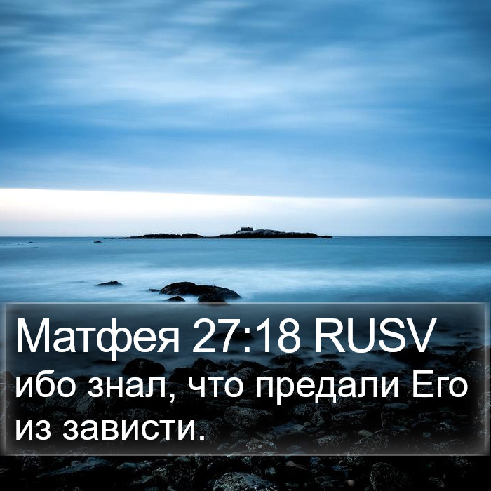 Матфея 27:18 RUSV Bible Study