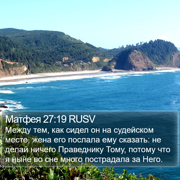 Матфея 27:19 RUSV Bible Study