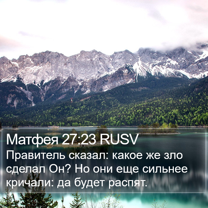 Матфея 27:23 RUSV Bible Study