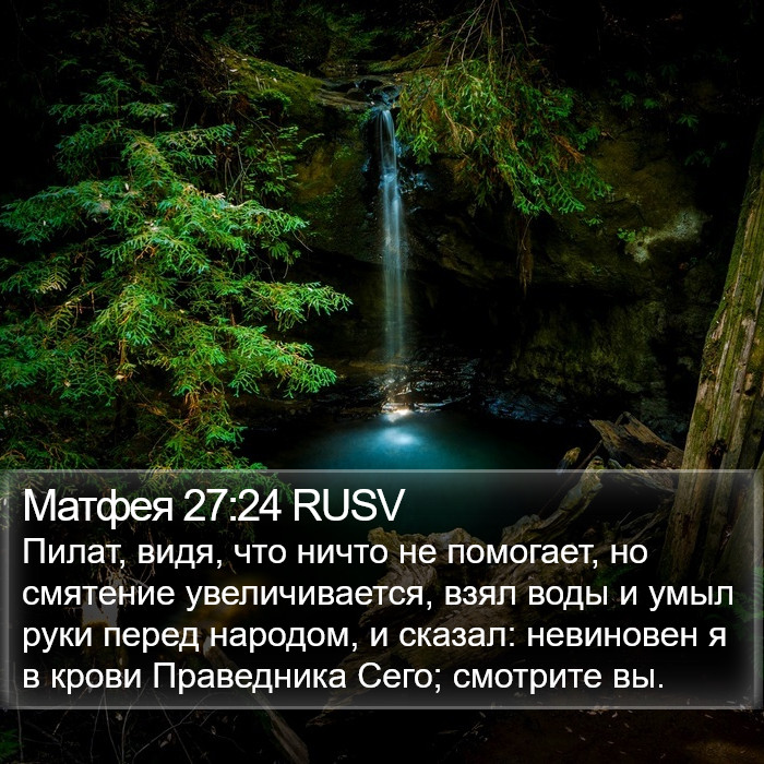 Матфея 27:24 RUSV Bible Study