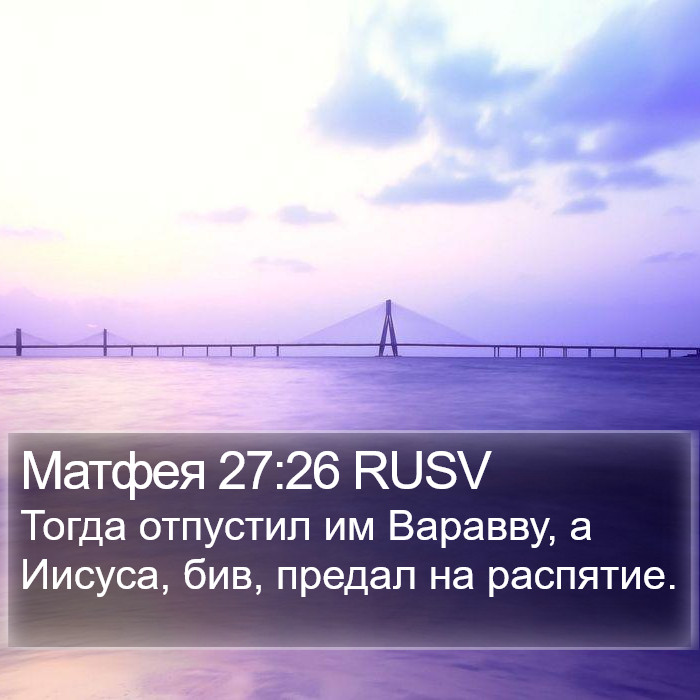 Матфея 27:26 RUSV Bible Study