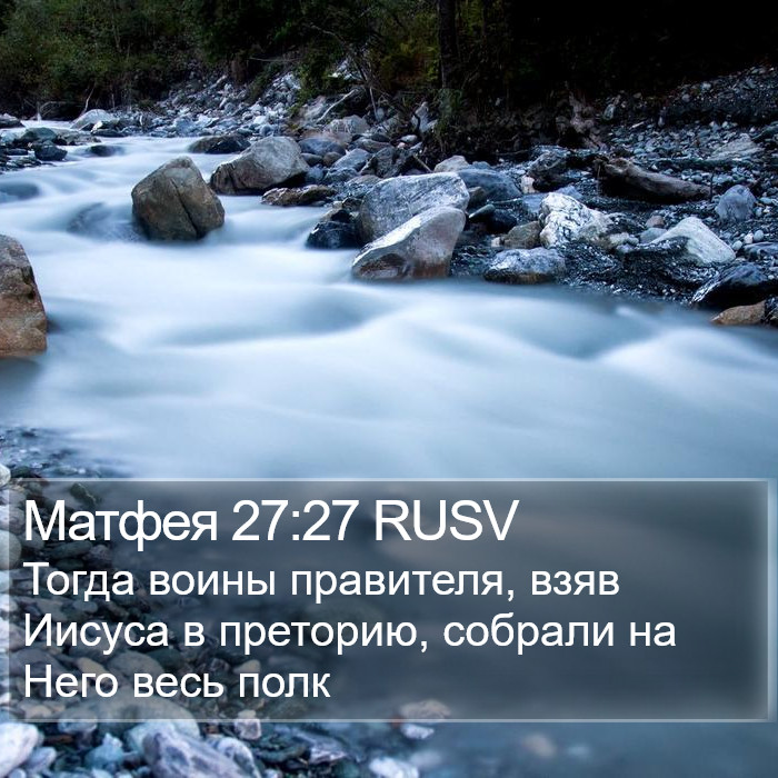 Матфея 27:27 RUSV Bible Study