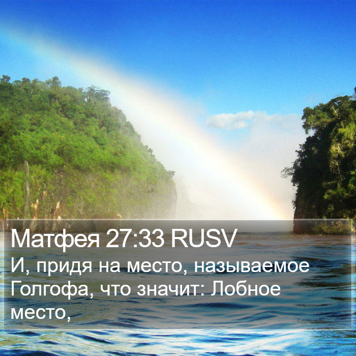 Матфея 27:33 RUSV Bible Study