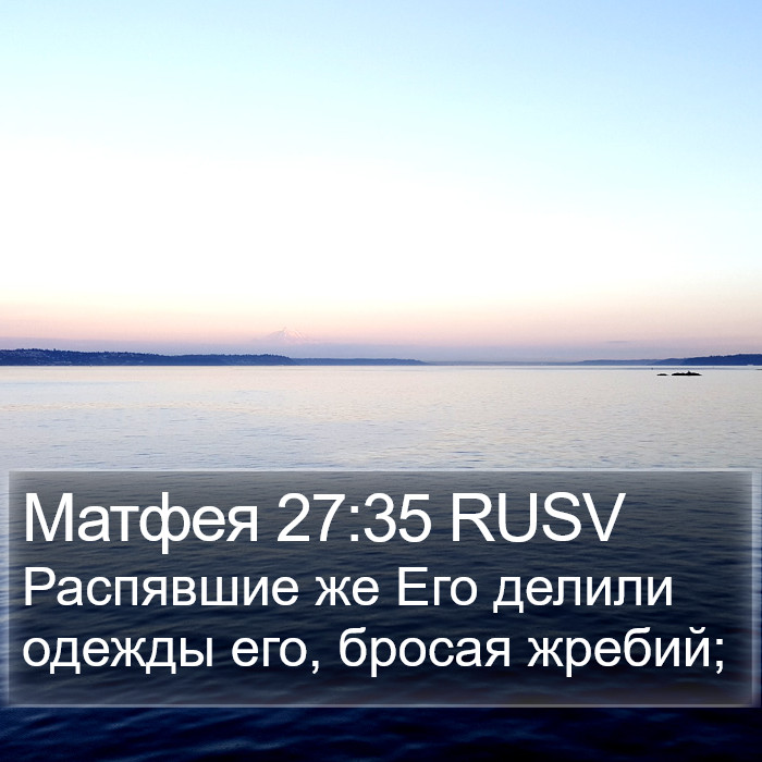 Матфея 27:35 RUSV Bible Study