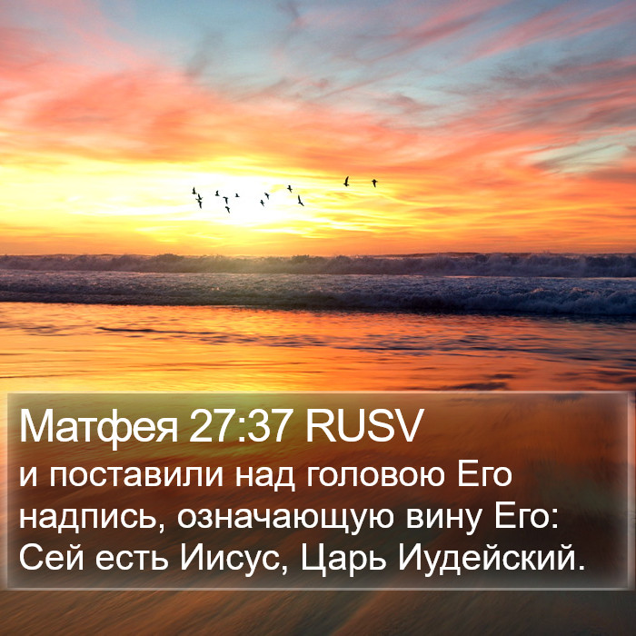 Матфея 27:37 RUSV Bible Study