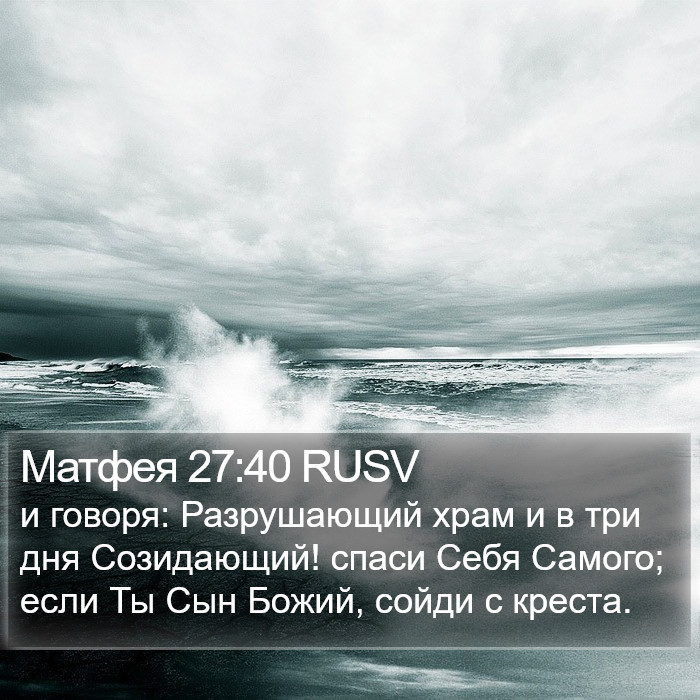 Матфея 27:40 RUSV Bible Study