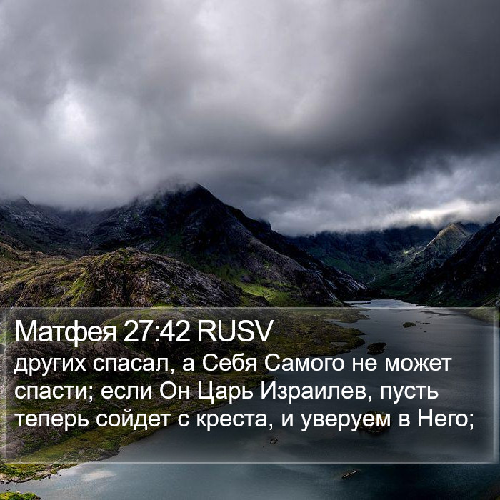 Матфея 27:42 RUSV Bible Study