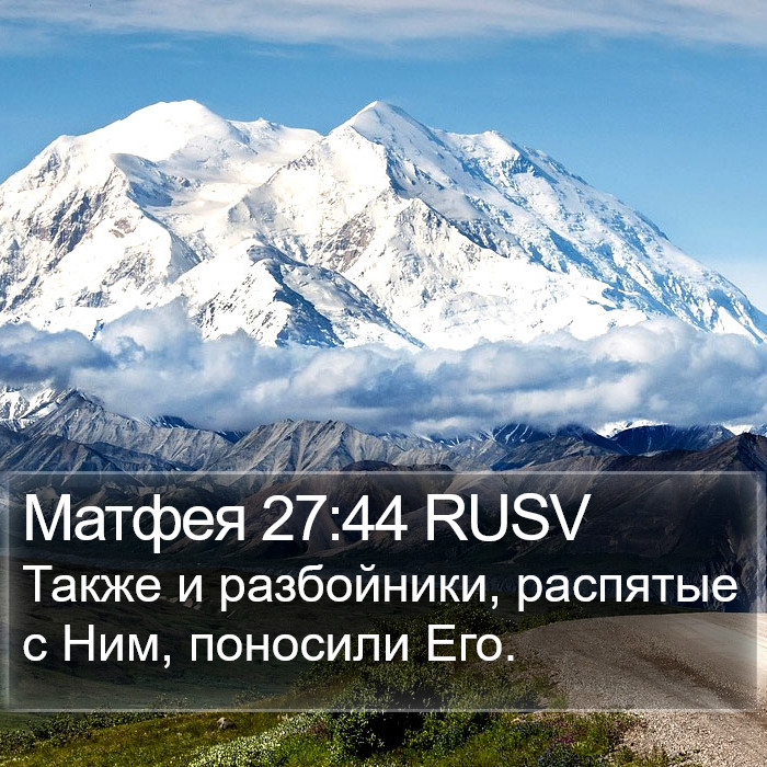 Матфея 27:44 RUSV Bible Study