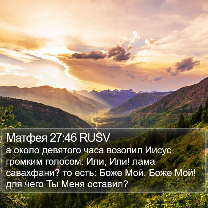 Матфея 27:46 RUSV Bible Study