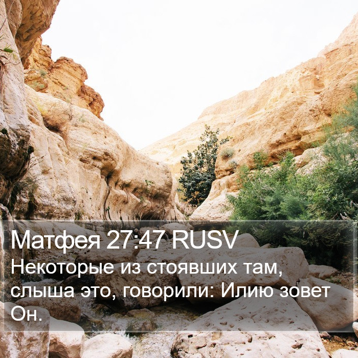 Матфея 27:47 RUSV Bible Study