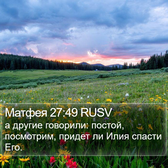 Матфея 27:49 RUSV Bible Study