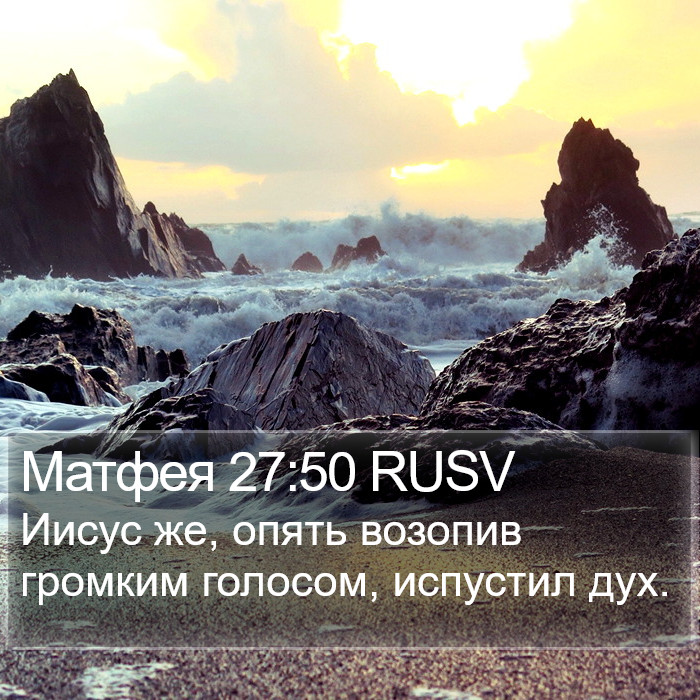 Матфея 27:50 RUSV Bible Study