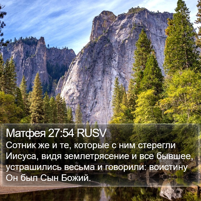 Матфея 27:54 RUSV Bible Study