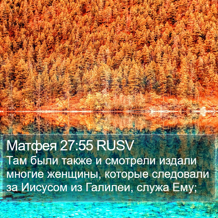 Матфея 27:55 RUSV Bible Study