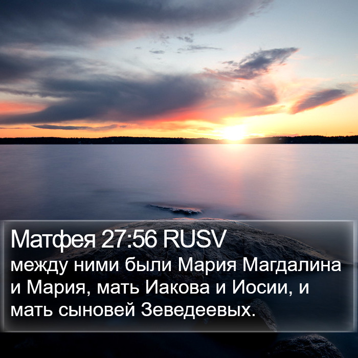 Матфея 27:56 RUSV Bible Study