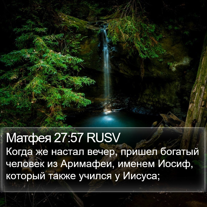 Матфея 27:57 RUSV Bible Study