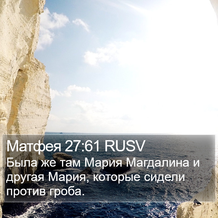 Матфея 27:61 RUSV Bible Study