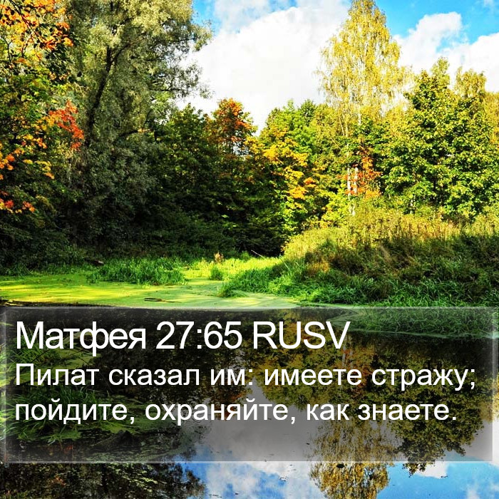 Матфея 27:65 RUSV Bible Study