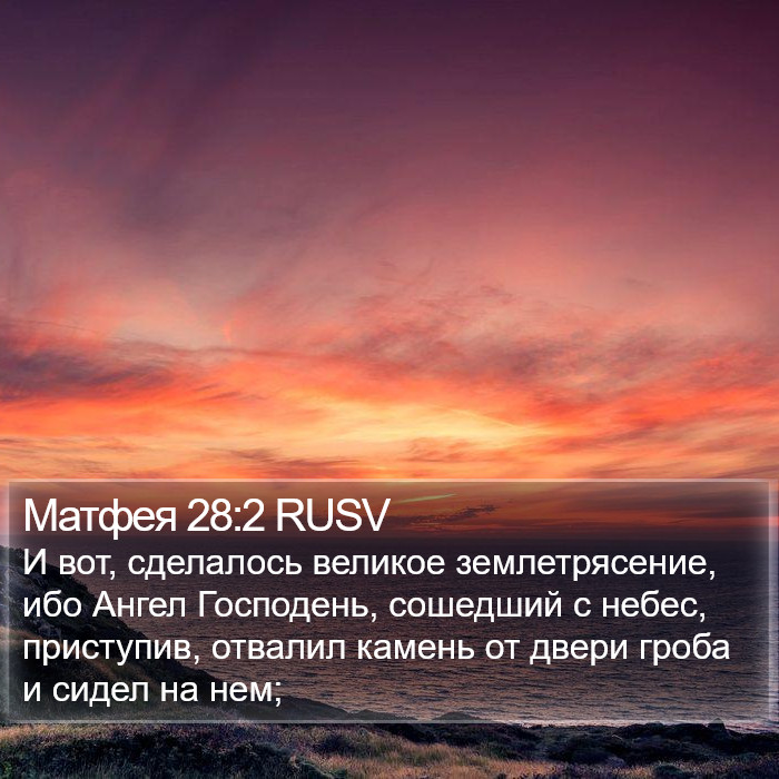 Матфея 28:2 RUSV Bible Study