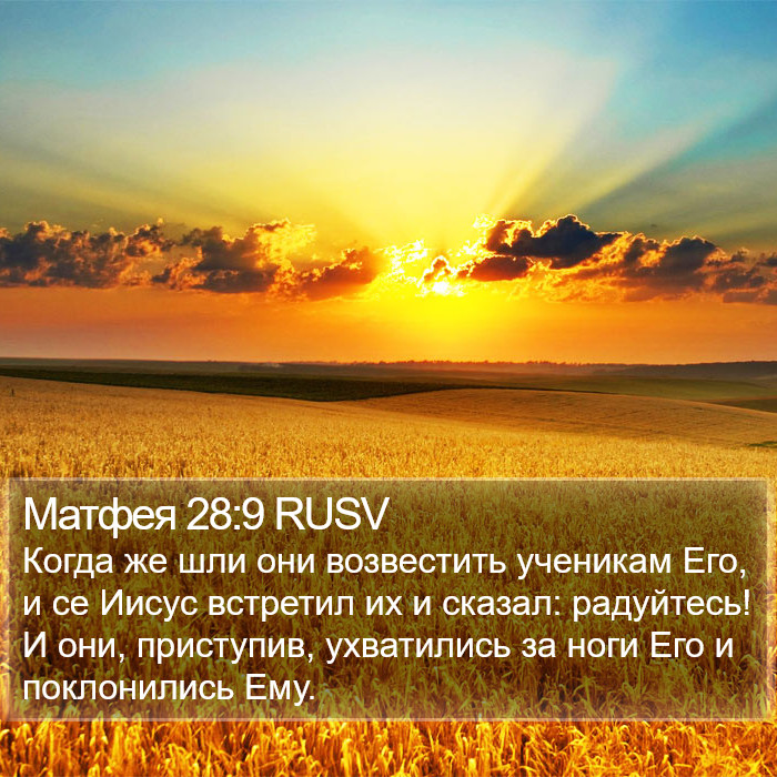 Матфея 28:9 RUSV Bible Study