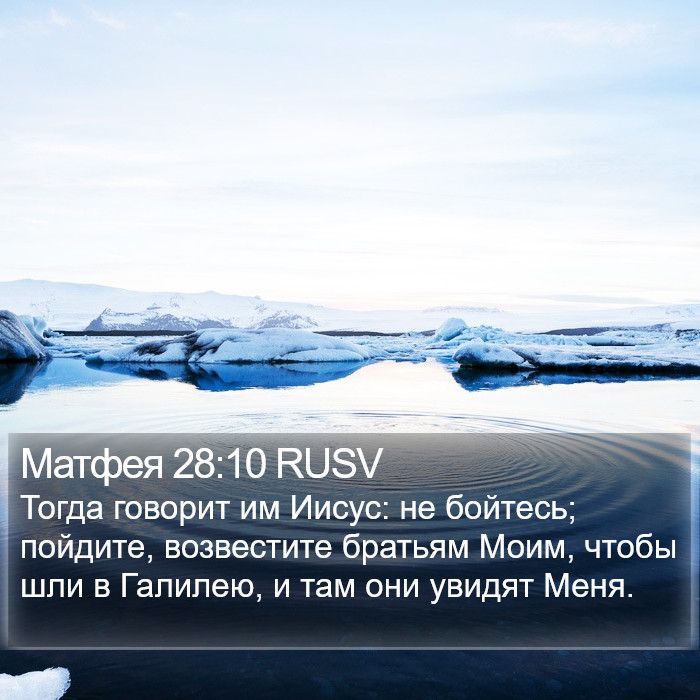 Матфея 28:10 RUSV Bible Study