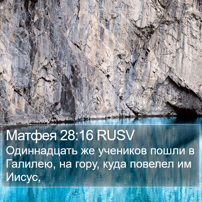 Матфея 28:16 RUSV Bible Study