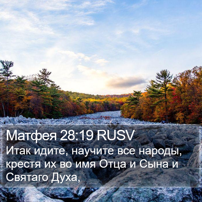 Матфея 28:19 RUSV Bible Study