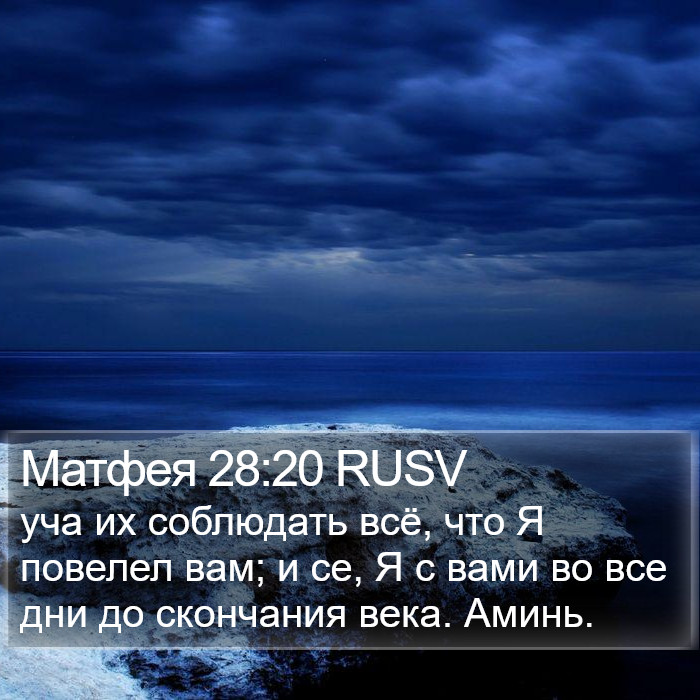 Матфея 28:20 RUSV Bible Study