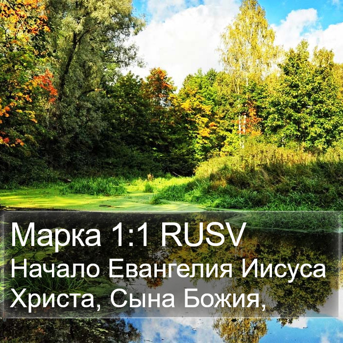 Марка 1:1 RUSV Bible Study