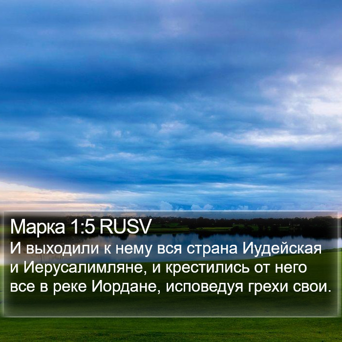 Марка 1:5 RUSV Bible Study