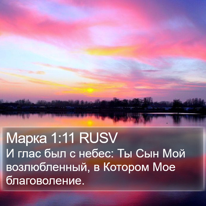 Марка 1:11 RUSV Bible Study