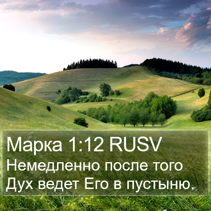 Марка 1:12 RUSV Bible Study