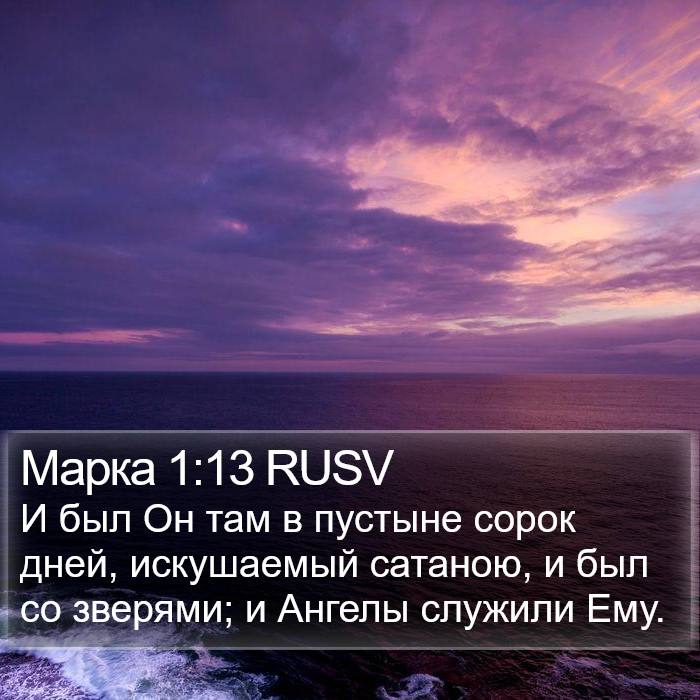 Марка 1:13 RUSV Bible Study